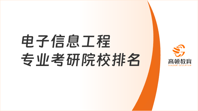 电子信息工程专业考研院校排名是怎么样的？含前100所