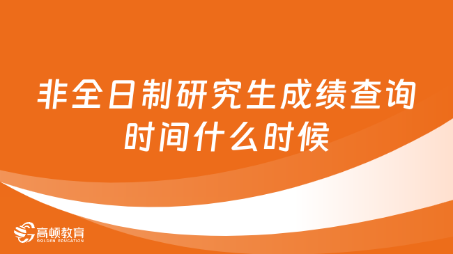 非全日制研究生成绩查询时间什么时候？已解答