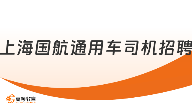 上海國企最新招聘信息|2023年中國國際航空股份有限公司上海分公司派遣制通用...