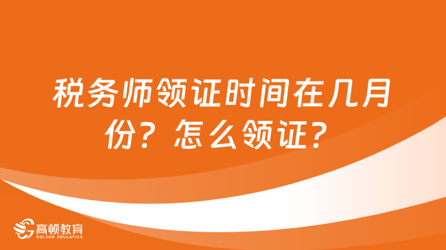 稅務師領證時間在幾月份？怎么領證？