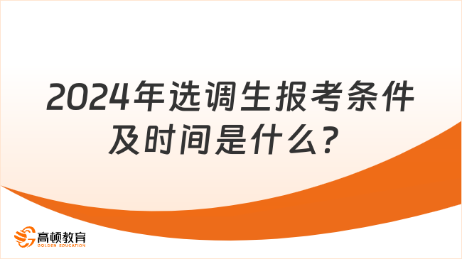 2024年選調(diào)生報(bào)考條件及時(shí)間是什么？