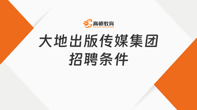 北京央企招聘|大地出版传媒集团2024招聘条件看这里！