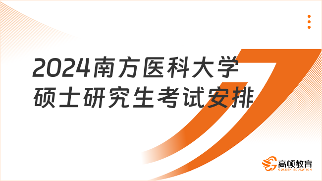 2024南方医科大学硕士研究生考试安排一览！点击了解