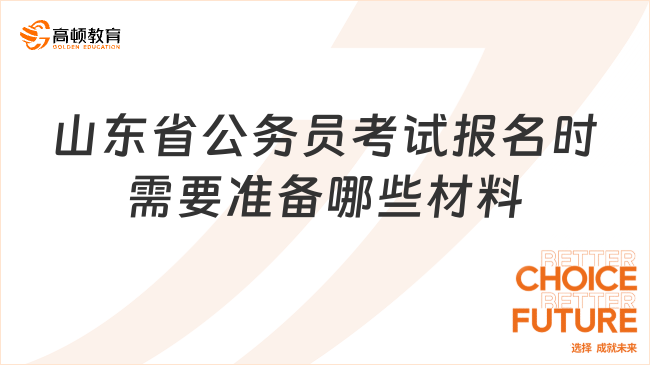 山東省公務(wù)員考試報(bào)名時(shí)需要準(zhǔn)備哪些材料