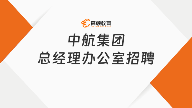 北京国企单位招聘|中航集团总经理办公室2024届高校毕业生校园招聘公告