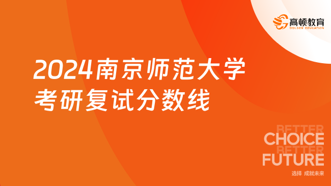 2024南京師范大學(xué)考研復(fù)試分?jǐn)?shù)線一覽！考研黨必看