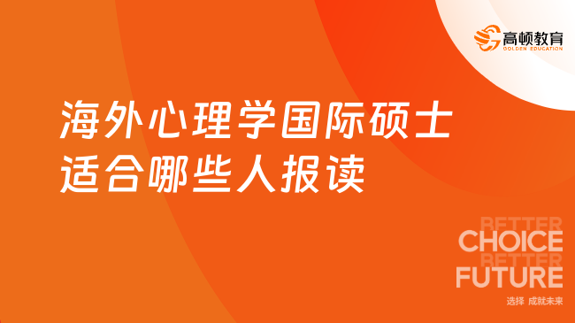 海外心理学国际硕士适合哪些人报读