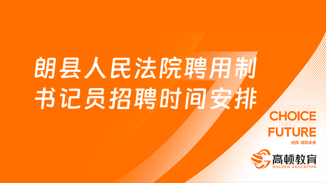 朗縣人民法院聘用制書記員招聘時間安排