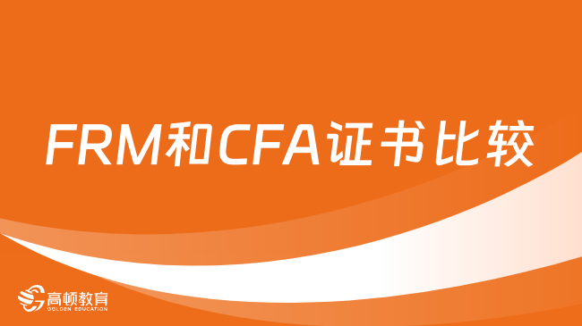 FRM和CFA证书比较！2024年先考哪个证书？