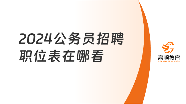 2024公務(wù)員招聘職位表在哪看