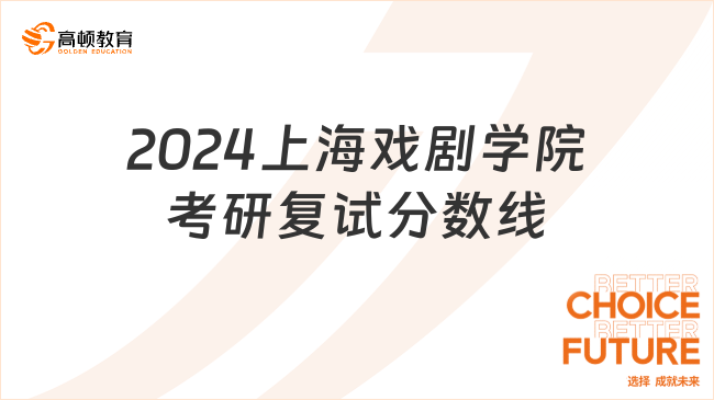 2024上海戲劇學(xué)院考研復(fù)試分數(shù)線整理！請參考