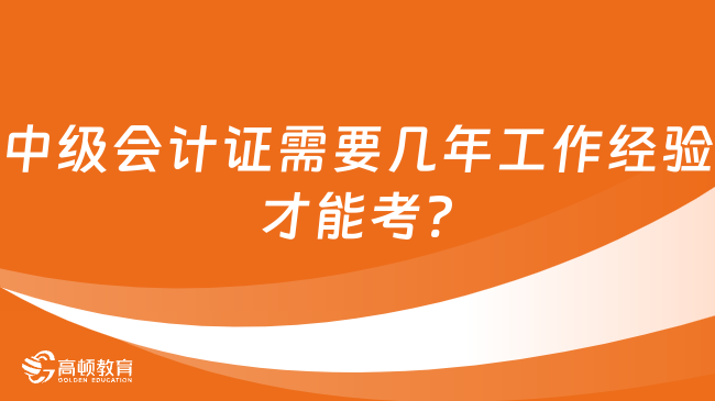 中級會計報名工作年限證明是什么？