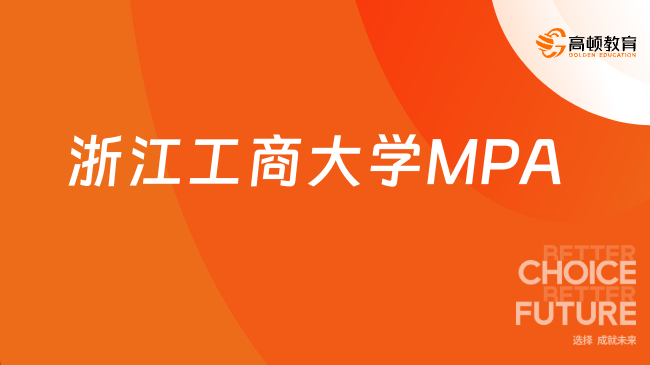 2024年浙江工商大学MPA（双证）招生简章！值得了解