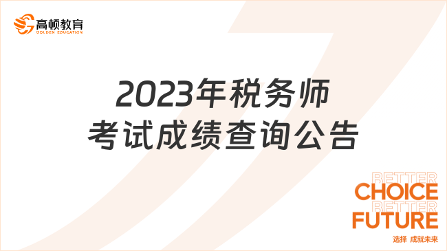 2023年税务师考试成绩查询公告