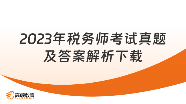 2024年稅務(wù)師考試真題及答案解析下載