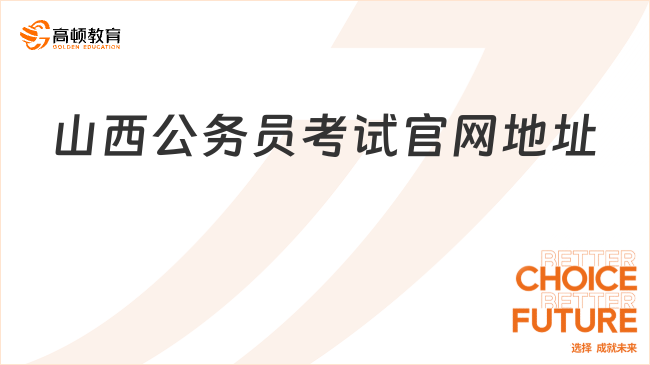 山西公務(wù)員考試官網(wǎng)地址