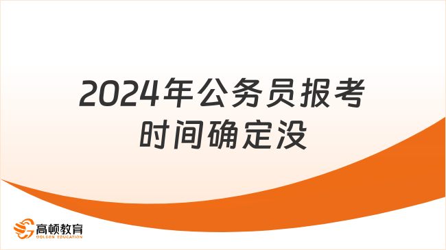 2024年公務(wù)員報考時間確定沒