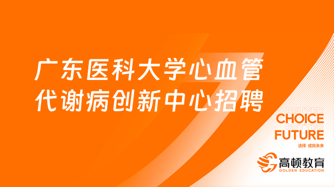 广东医科大学心血管代谢病创新中心高层次人才招聘公告