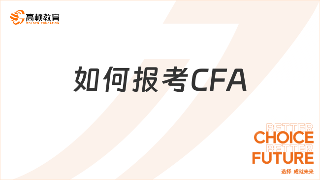 2024年如何报考CFA？附报考注意事项