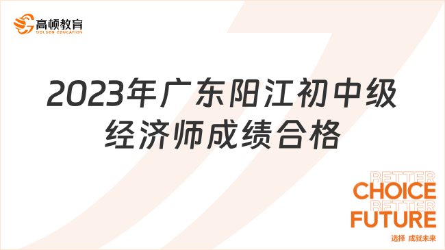 2023年广东阳江初中级经济师成绩合格人员共121人！