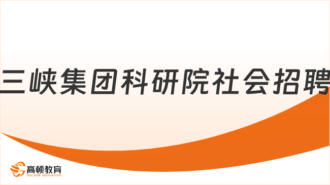 中国长江三峡集团有限公司科学技术研究院2023年社会招聘32人公告