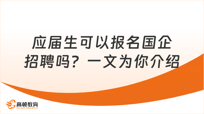 應(yīng)屆生可以報名國企招聘嗎？一文為你介紹詳情