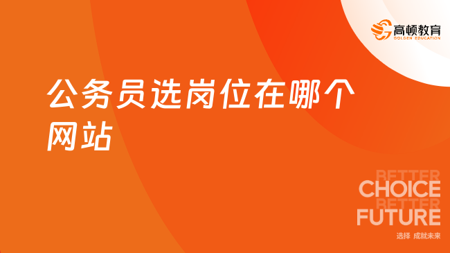 公務(wù)員選崗位在哪個(gè)網(wǎng)站