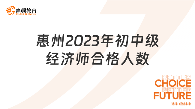 惠州2023年初中级经济师合格人数共518人！