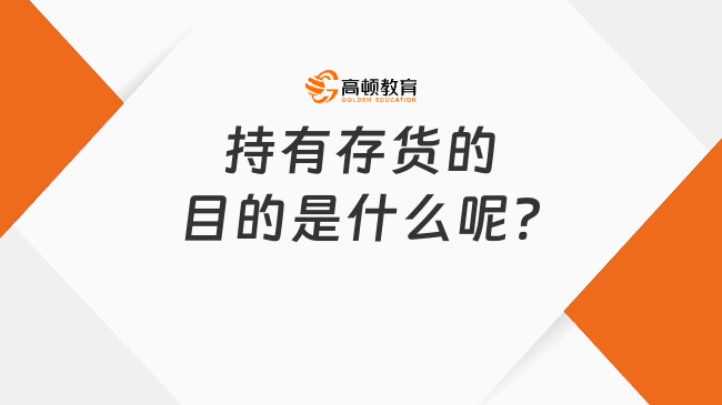 持有存貨的目的是什么呢?