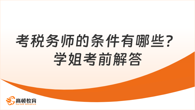 考稅務(wù)師的條件有哪些？學(xué)姐考前解答