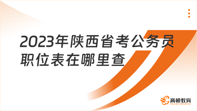 2024年陜西省考公務(wù)員職位表在哪里查？