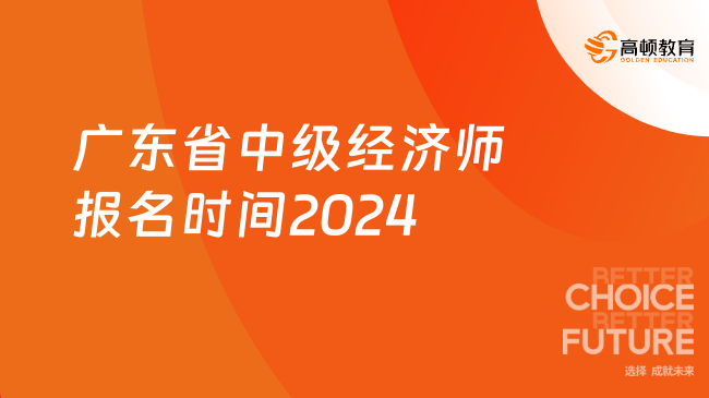 广东省中级经济师报名时间2024