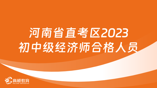 河南省直考区2023初中级经济师合格人员公示