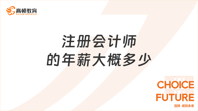 注册会计师的年薪大概多少？一文揭秘