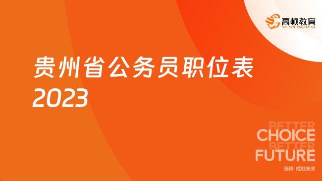 貴州省公務(wù)員職位表2023