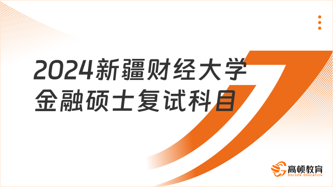 2024新疆財(cái)經(jīng)大學(xué)金融碩士復(fù)試科目有哪些？附參考書(shū)目