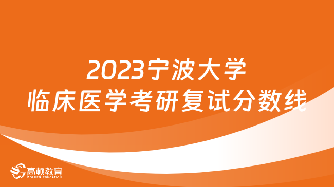 2023宁波大学临床医学考研复试分数线一览！总分296