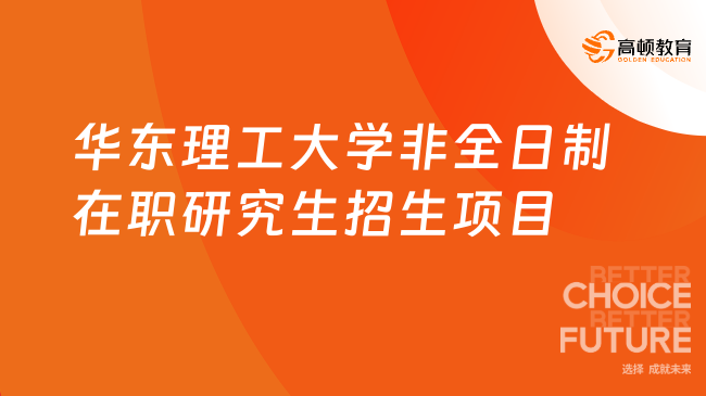 華東理工大學(xué)非全日制在職研究生招生項(xiàng)目