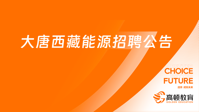 大唐西藏能源開發(fā)有限公司本部及所屬企業(yè)2023年社會(huì)招聘8人公告