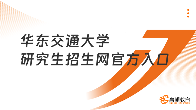 华东交通大学研究生招生网官方入口