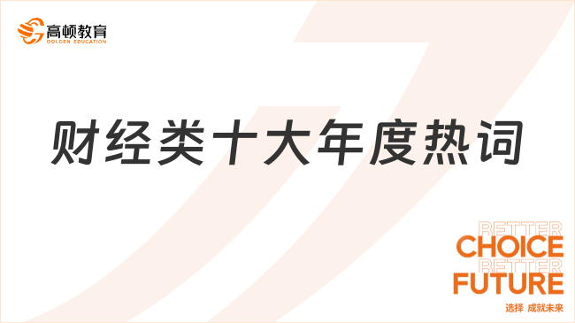 年末划重点：财经类十大年度热词揭晓