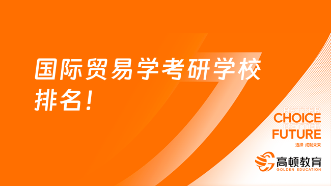 国际贸易学考研学校排名榜公布！北京大学第一名