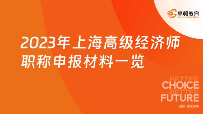 超详细！2023年上海高级经济师职称申报材料一览！