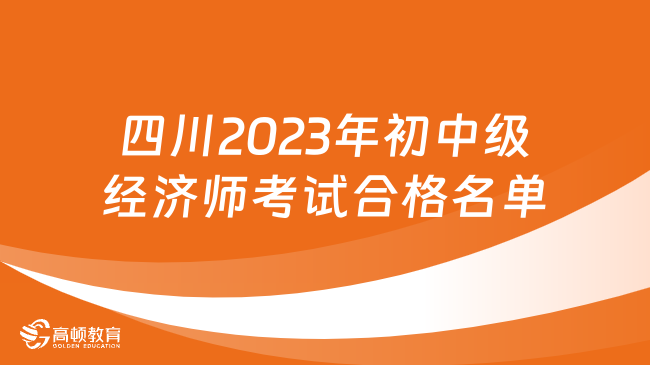 四川关于2023年初级、中级经济师考试合格名单公示！