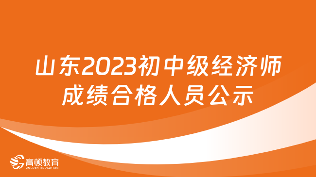 山东2023年初中级经济师成绩合格人员公示