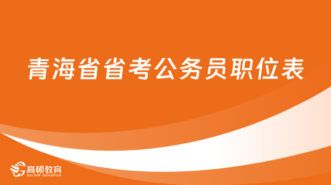 青海省省考公務員職位表（921個職位，1231人）