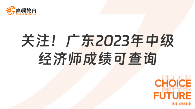 关注！广东2023年中级经济师成绩可查询