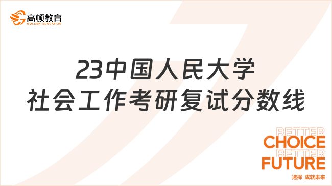 2023中國(guó)人民大學(xué)社會(huì)工作考研復(fù)試分?jǐn)?shù)線是多少？