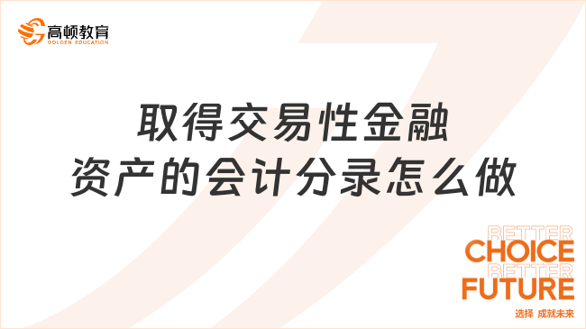 取得交易性金融资产的会计分录怎么做呢？