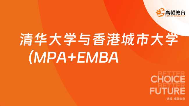 清华大学与香港城市大学（MPA+EMBA）双学位非全日制研究生报考条件